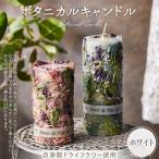 ボタニカルキャンドル直径約10cm×高さ約11cm