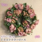 生花から楽しむドライフラワーリース No.478-02
