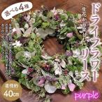 生花から楽しむドライフラワーリース No.479-01