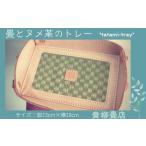 tatami-tray 畳 と ヌメ革のトレー