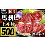 ふるさと納税 ★国産★上赤身馬刺し500g【熊本と畜】 - 肉 お肉 馬肉 馬刺し おかず おつまみ あっさり 赤身 冷凍 ブロック 醤油付き 国産 国内.. 熊本県甲佐町