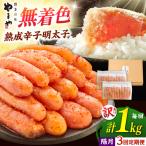 熟成 辛子明太子1kg ADAN037 明太子