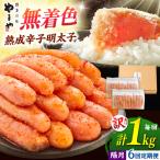 やまや 熟成 辛子明太子 切子 着色料不使用 1kg