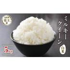 米 令和7年産 ミルキークイーン 5kg
