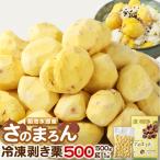 菊池水源産 さのまろん 冷凍剥き栗 内容量 約500g