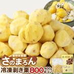 菊池水源産 さのまろん 冷凍剥き栗 内容量 約800g