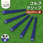 Up Field ゴルフグリップ バックライン無