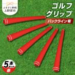 Up Field ゴルフグリップ バックライン無