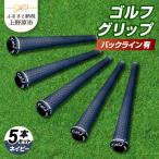 Up Field ゴルフグリップ バックライン無