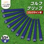Up Field ゴルフグリップ バックライン無