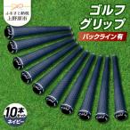 Up Field ゴルフグリップ バックライン無
