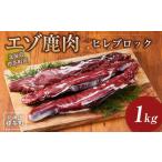 fu.... налог Hokkaido . чай блок производство ezo оленина филе блок 1kg | оленина Hokkaido . чай блок 
