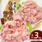 鶏肉 日南どり もも むね 切身 セット 合計3kg