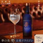 京都ドライジン 季の美 勢 700ml×1本