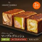 マーブルデニッシュ3本セット 京都三色