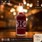 季の梅 京都プラムアンドベリーリキュール 700ml×1本