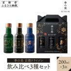 京都ドライジン 季の美 飲み比べ3種 200ml
