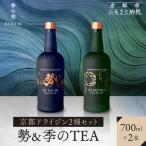 京都ドライジン 2種セット 勢&季のTEA