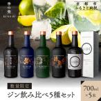 ジン飲み比べ5種セット 季の美&勢&季のTEA&エディションK&…