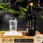 京都ドライジン 季の美 700ml×3本