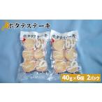 ふるさと納税 ホタテステーキ(40g×6個)×2パック 計12個【01041】 北海道猿払村