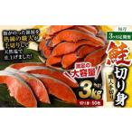 鮭切り身 50枚