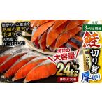 鮭切り身 厚切り 30枚