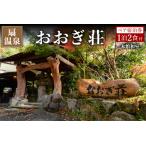阿蘇の山々を望む宿 おおぎ荘 ペア宿泊券