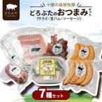 十勝の森放牧豚 どろぶたのセット サラミ