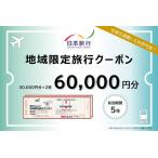 DB-003_ 日本旅行 地域 旅行クーポン60,000円分