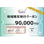 DB-004_ 日本旅行 地域 旅行クーポン90,000円分
