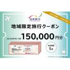 DB-005_ 日本旅行 地域 旅行クーポン150,000円分