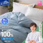 綿サテン掛カバーQL ブルー 布団 寝具 掛けふとんカバー