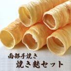 炭火焼 南部手焼丸麩 5本入り×1袋 切り板麩80g×5袋のセット