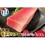 天然ミナミマグロ 訳あり 中トロ サク 約400g入り