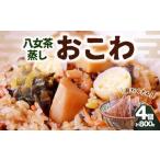 八女茶蒸しおこわ 4個入