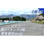 第2パドック 土曜 1日 2輪 専有貸切 申込証