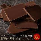 ふるさと納税 割れチョコ ハイカカオ 86% 1kg チョコ チョコレート 割れチョコ スイーツ お菓子 御菓子 洋菓子 香川県三豊市