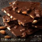 ふるさと納税 【ふるさと納税】スイーツ 割れチョコ ハイカカオ72%ごろごろアーモンド 1kg×2割れチョコ 訳あり チョコレート チョコ 割れチ.. 香川県三豊市