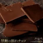 ふるさと納税 割れチョコ ハイカカオ 86% 1kg×2 チョコ チョコレート 割れチョコ スイーツ お菓子 御菓子 洋菓子 香川県三豊市