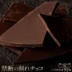 ふるさと納税 割れチョコ ハイカカオ 95% 1kg×2 チョコ チョコレート 割れチョコ スイーツ お菓子 御菓子 洋菓子 香川県三豊市