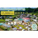 ショッピングふるさと納税 グランピング ふるさと納税 【 静岡県 グランピング 】 Glamping&Port 結 15,000円分 宿泊券 BBQ サウナ 一棟貸し アウトドア 体験 静岡県島田市