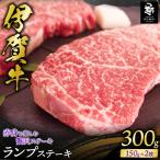 伊賀牛 ランプ ステーキ用 150g×2枚