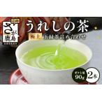 うれしの茶 極上玉緑茶 2本入