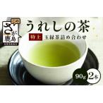 うれしの茶 特上玉緑茶 2本入 詰め合わせ