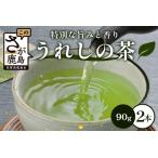 うれしの茶 2本入 詰め合わせ