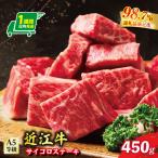 A5等級 未経産雌牛 近江牛サイコロステーキ 450g