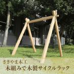 木組みで木製サイクルラック さきやま木工