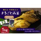 A263 瀬高産 まるごと高菜セット