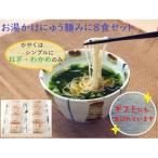お湯かけにゅう麺みに ねぎわかめ 8食セット_麺